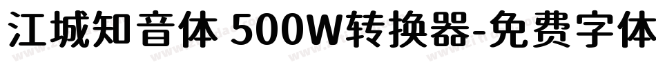 江城知音体 500W转换器字体转换